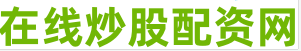 股票配资月息